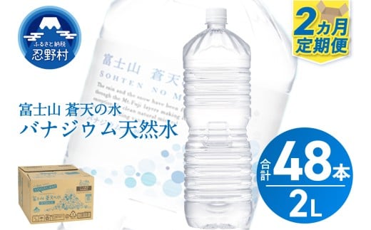 ★レビューキャンペーン対象★《2ヵ月定期便》富士山蒼天の水 2L×24本（4ケース）ラベルレス　