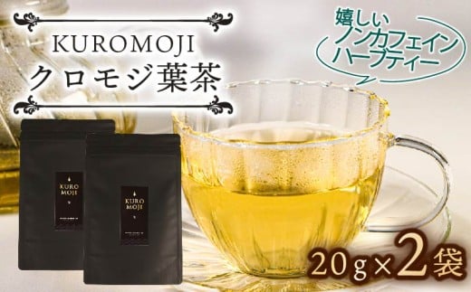 クロモジ葉茶 ハーブティー ノンカフェイン 20g×2袋 tea お茶 飲料 健康 ティータイム おちゃ 着色料 無添加 リラックス 三陸 大船渡市 岩手県