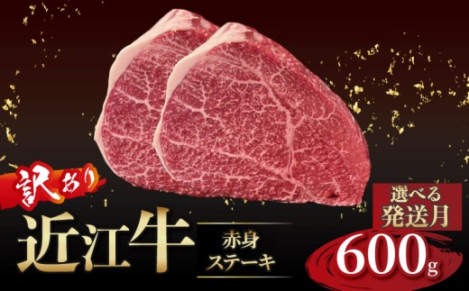 近江牛 訳あり 赤身のステーキ  150g×4枚 3月発送 近江牛ステーキ 国産 国産牛 ブランド牛 日本三大和牛 黒毛和牛 肉 和牛 牛 ステーキ ステーキ肉 キャンプ アウトドア BBQ バーベキュー 贈り物 ギフト 贈答 希少 鉄板焼き 鉄板焼 600g 150g 人気 滋賀 彦根 