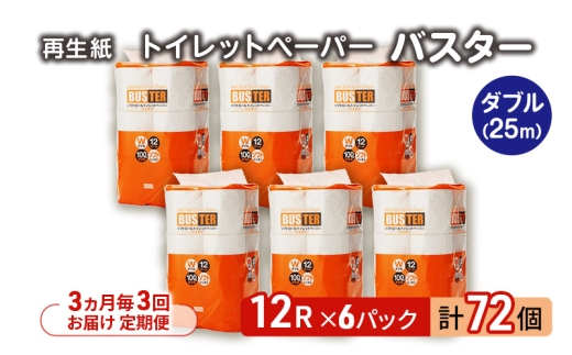 【3ヵ月毎 計3回お届け 定期便】トイレットペーパー バスター 12R ダブル （25ｍ×2枚）×6パック 72個 ×3回 日用品 消耗品 114mm 柔らかい 無香料 芯 大容量 トイレット トイレ といれっとペーパー ふるさと 納税 