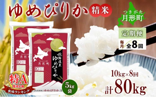 【令和7年産先行予約】北海道 定期便 8ヵ月連続8回 令和7年産 ゆめぴりか 5kg×2袋 特A 精米 米 白米 ご飯 お米 ごはん 国産 ブランド米 肉料理 ギフト 常温 お取り寄せ 産地直送 送料無料  [№5783-0735]