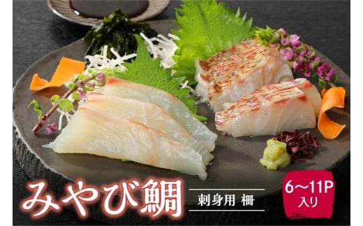 S124-003_みやび鯛 刺身用 柵　900g