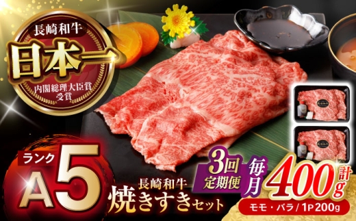 [3回定期便][焦がし醤油が食欲を刺激!][タレ付き]長崎和牛 焼きすきセット 400g(モモ・バラ200g×2) / 国産 牛肉 和牛 肉 a5 すき焼き すきやき すき焼きセット / 諫早市 / 野中精肉店 [AHCW126]