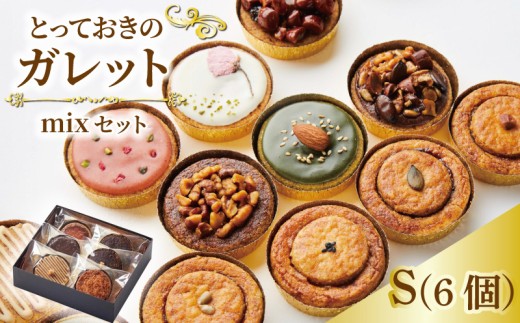 ガレット mixセット S 6個 ガレットブルトンヌ 焼き菓子 焼菓子 セット お菓子 スイーツ 詰め合わせ おやつ デザート コーヒー 珈琲 紅茶 プレーン ショコラ メープル いちご ピスタチオ バニラ ナッツ プレゼント ギフト 離島配送不可 il Ponte 香川県 丸亀市