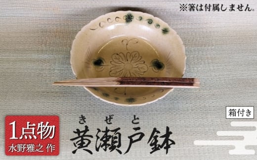 【美濃焼】 黄瀬戸鉢 1 [手作り 一品物 信長焼] 【献上窯元 陽山窯 水野雅之作】 [MAA122]
