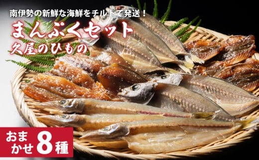 干物 8種類 ひもの 詰め合わせ おつまみ おまかせ セット みりん干し 特産 海の幸 旬 海鮮 旨味 焼魚 焼き魚 定食 魚 まんぷく 三重県 伊勢 志摩 南伊勢町 久屋商店 冷蔵