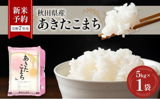新米予約［令和7年産］秋田県産 あきたこまち 5kg×1袋 羽後町産 [藤原商店]【 米 お米 白米 精米 新米 あきたこまち アキタコマチ 美味しい 秋田 羽後 】 2274103 - 秋田県羽後町