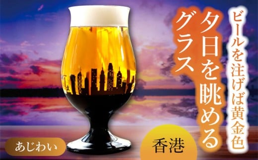 夕日を眺める グラス あじわい『香港』【丸モ高木陶器】 ビールグラス 贈答 酒器  [TBA165]
