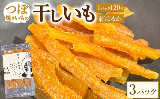 珍しい!つぼ焼きいもの干しいも 120g×3パック入り ※北海道・沖縄・離島への配送不可