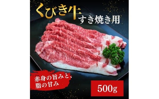 【くびき牛】すき焼き用(500g×1パック)  上越市 牛肉 1513610 - 新潟県上越市