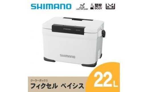 シマノ フィクセル ベイシス 22L (ホワイト) クーラーボックス | シマノフィクセル クーラーボックス アウトドア 保冷 クーラー 釣り キャンプ FIXCEL 信州 南信州 送料無料 ふるさと納税 長野県 飯田市 AQ03