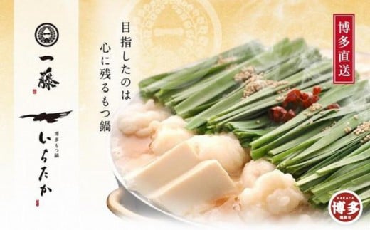 【1月発送分】【もつ鍋一藤】国産黒毛和牛もつ鍋醤油(2～3人前)