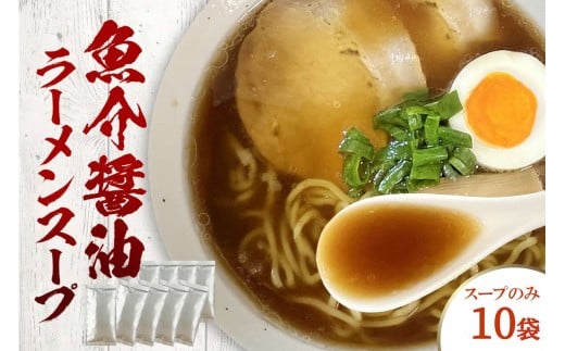 魚介醤油ラーメンスープ　10袋　小袋　即席 濃縮 スープのみ 【145_2092】