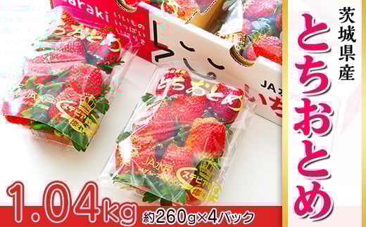 002茨城県産いちご「とちおとめ」1.04kg(4パック)[2026年1月中旬頃〜3月下旬頃発送予定]