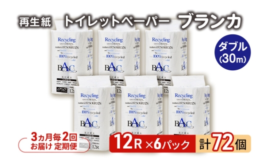【3ヵ月毎 計2回お届け 定期便】トイレットペーパー ブランカ 12R ダブル （30ｍ×2枚）×6パック 72個 ×2回 日用品 消耗品 114mm 柔らかい 無香料 芯 大容量 トイレット トイレ といれっとペーパー ふるさと 納税 
