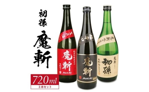 初孫  魔斬3種セット　計3本(各720ml×1本)【純米吟醸本辛口魔斬しぼりたて生原酒、純米大吟醸魔斬超辛口、魔斬生もと純米本辛口】　SC0609