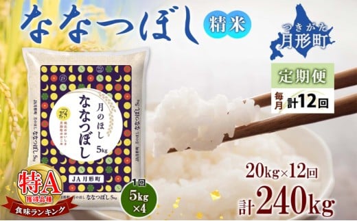 【令和7年産先行予約】北海道 定期便 12ヵ月連続12回 令和7年産 ななつぼし 5kg×4袋 特A 精米 米 白米 ご飯 お米 ごはん 国産 ブランド米 おにぎり ふっくら 常温 お取り寄せ 産地直送 送料無料  [№5783-0397]