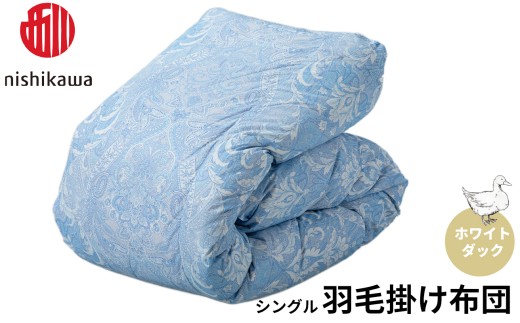西川 羽毛掛けふとん 〈ホワイトダック〉 シングル（ブルー）[高島屋選定品］I-B04 羽毛布団 寝具 掛けふとん 布団 シングル 西川 バイオアップ加工 日本製 羽毛掛けふとん 上質 眠り 羽毛 羽毛ふとん シングル 厳選 良質 心地よい 独自 保温 温かい 肌ざわり フィット感 ふっくら ダウン おうち時間 ライフスタイル 安心 品質 2156720 - 滋賀県東近江市