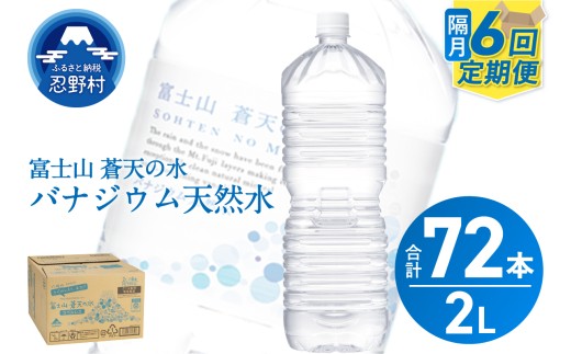 ★レビューキャンペーン対象★【年6回・隔月配送】富士山蒼天の水 2L×12本（2ケース）ラベルレス　 2285380 - 山梨県忍野村