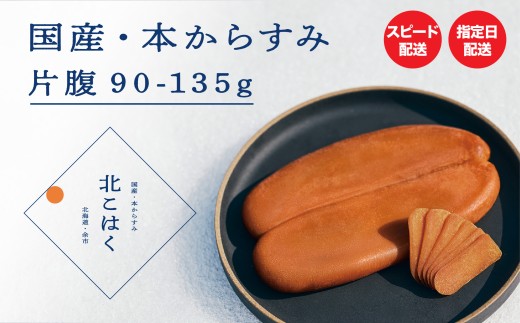 国産本からすみ 北こはく 片腹110g以上 国産 無添加 北海道 余市 おつまみ 高級 ギフト プレゼント カラスミ 唐墨 ボッタルガ 魚卵 肴 珍味 日本酒 ウイスキー パスタ お中元 お歳暮 正月 産地直送 お取り寄せ 2203621 - 北海道余市町