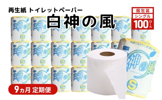 【9ヵ月 連続 定期便】再生紙トイレットペーパー 白神の風 65m 100個 ×9回 ソフトタイプ シングル トイレットペーパー ソフト 個包装 芯あり 再生紙 トイレ ペーパー トイレペーパー 秋田 秋田県 能代市