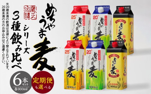 本格麦焼酎 めちゃうま麦飲み比べ900mlパック×6本セット _El026-sku