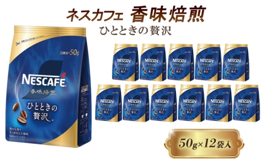 [№5258-1439]ネスレ日本 ネスカフェ 香味焙煎 ひとときの贅沢 50g×12袋入 2274150 - 兵庫県姫路市