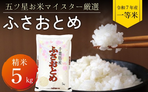 令和7年 千葉県産「ふさおとめ」5kg（精米）