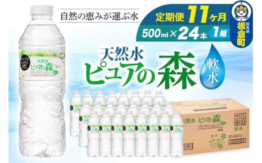 水 《定期便11ヶ月》国産 ミネラルウォーター ピュアの森 500ml 24本×1箱 天然水 軟水 ペットボトル ラベルあり 2272931 - 群馬県板倉町