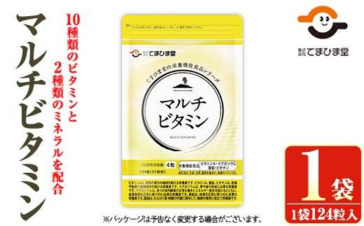 No.1287 マルチビタミン(124粒×1袋) 鹿児島 日置市 健康食品 サプリ 栄養バランス 食生活 安心安全 野菜不足 好き嫌い 豊富な栄養素 マルチビタミン ミネラル 亜鉛 マグネシウム [てまひま堂][901][1279]