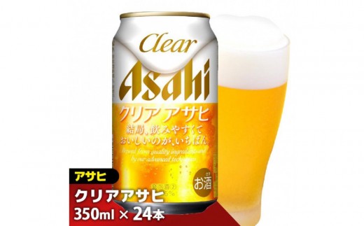 【11月発送分】【福岡市竹下工場製造！】アサヒ　クリアアサヒ350缶ケース