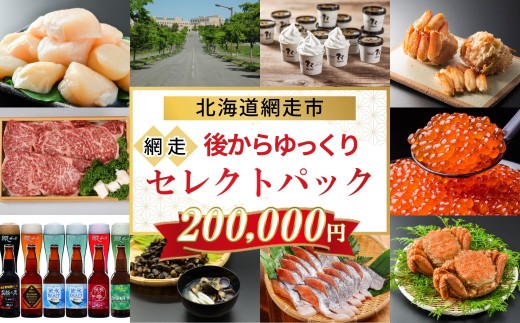 あとからゆっくり、網走セレクトパック 200,000円 【 ふるさと納税 人気 おすすめ ランキング あとから チョイス 選べる ゆっくり かに ほたて いくら しじみ ビール ズワイガニ タラバガニ オホーツク ギフト 贈り物 贈答 北海道 網走市 送料無料 】 ABBG002