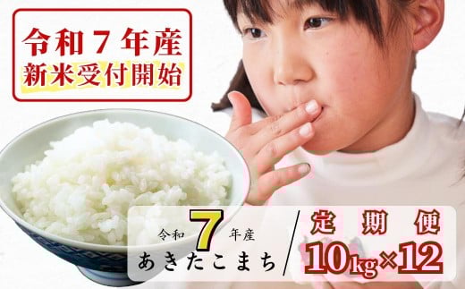 [令和7年産新米受付開始][12回定期便]白米 10kg 令和7年産 あきたこまち 岡山 あわくら源流米 K-bg-DEFA