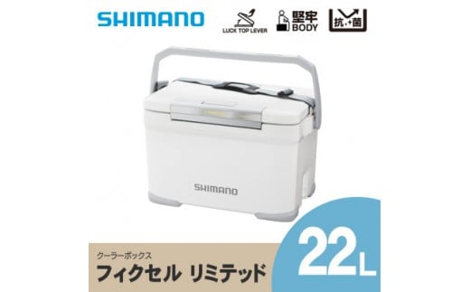 シマノ フィクセル リミテッド 22L (ホワイト) クーラーボックス NF-222V | シマノフィクセル クーラーボックス アウトドア 保冷 クーラー 釣り キャンプ FIXCEL 信州 南信州 送料無料 ふるさと納税 長野県 飯田市 AQ11