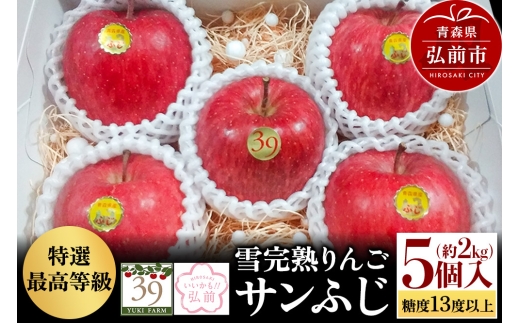 【26年1月～発送】りんご 【 数量限定 】雪完熟りんご 最高等級 糖度13度以上 「特選」弘前市産 サンふじ 約 2kg 5個入り【レビューキャンペーン】