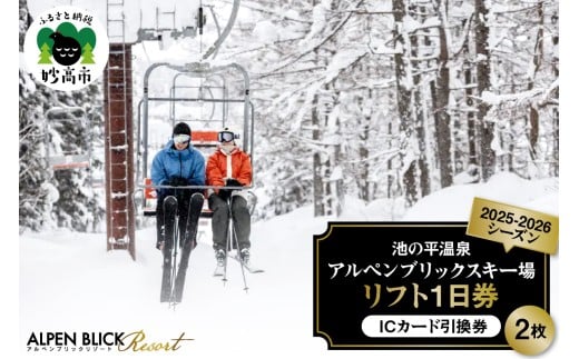 池の平温泉アルペンブリックスキー場　リフト1日券（ICカード引換券）2枚 2025 - 2026 シーズン スキー スノーボード リフト券 妙高山 野尻湖 ゲレンデ アウトドア スポーツ 冬 チケット 旅行 新潟県 妙高市