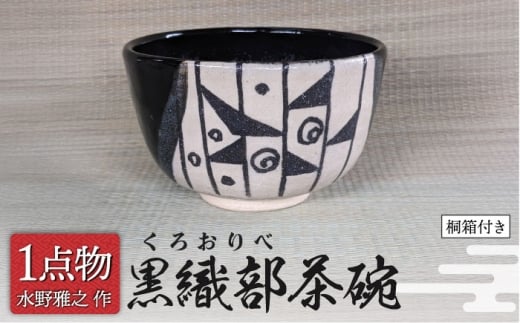 【美濃焼】 黒織部茶碗 宗旦所持[わらや]写 6 [一品物 手作り 織部焼 斬新] 【献上窯元 陽山窯 水野雅之作】 [MAA126]