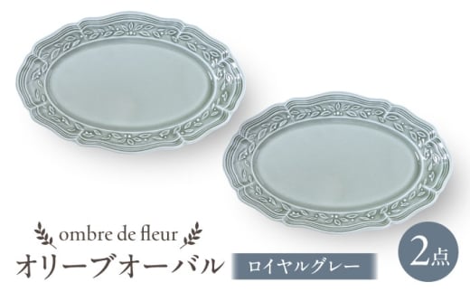 【波佐見焼】ombre de fleur オリーブオーバル ロイヤルグレー 2枚セット　食器 皿【翔芳窯】 [FE452]
