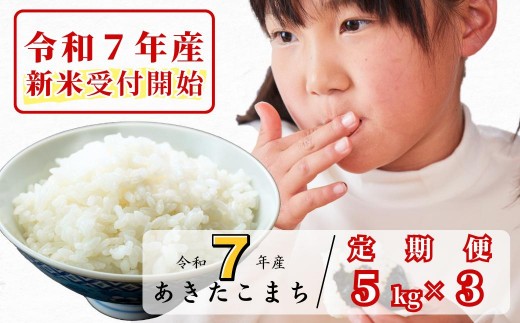[令和7年産新米受付開始][3回定期便]白米 5kg 令和7年産 あきたこまち 岡山 あわくら源流米 K-bf-BEFA
