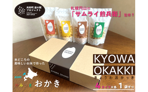 おかき 4種セット きょうわおかっき 詰合せ もち米 米菓 北海道 共和町