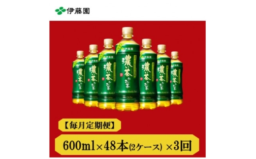 ＜毎月定期便＞おーいお茶　濃い茶600ml48本全3回【4008879】