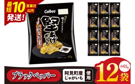 【10営業日以内に出荷】カルビー 堅あげポテト ブラックペッパー（65g） 12個｜Calbee お菓子 菓子 おやつ おかし ぽてち ポテチ スナック おつまみ ジャガイモ じゃがいも（93-31）