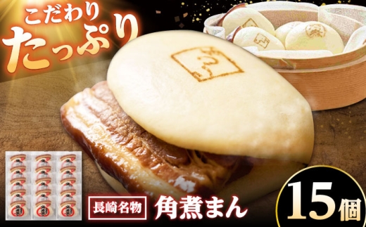 【こじま特製】長崎名物 角煮まん 15個入り /角煮家こじま [DBX003]