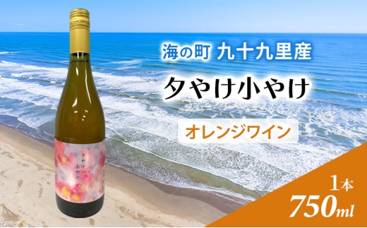 夕やけ小やけ オレンジワイン 1本 ワイン 酒 オレンジワイン 甘口 750ml 九十九里ワイナリー[№5743-0682]