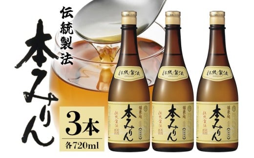 伝統製法熟成本みりん│ミリン 味醂 3年熟成 白扇酒造 川辺 国産 米こうじ もち米 米焼酎 調味料 料理 本格 厳選素材