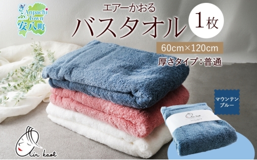 [№5331-7668]0595【熨斗B】 エアーかおる ダディボーイ バスタオル 一枚 １枚 マウンテンブルー タオル 60×120cm 日本製 綿100％ 柔らか 軽い スーパーZERO 吸水速乾 送料無料 浅野撚糸 岐阜県 安八町