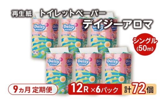 【9ヵ月 連続 定期便】トイレットペーパー ディジーアロマ 12R シングル 50ｍ ×6パック 72個 ×9回 日用品 消耗品 114mm 柔らかい 香り付き 芯 大容量 トイレット トイレ ふるさと 納税