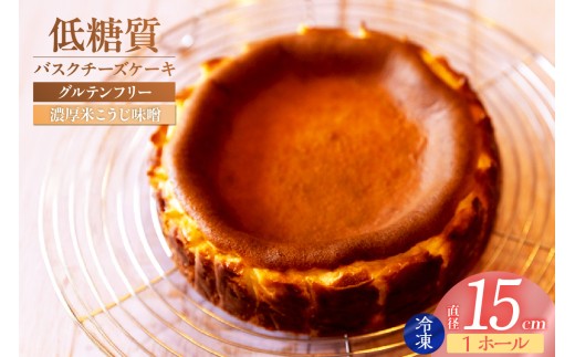【低糖質 ケーキ バスクチーズケーキ（濃厚米こうじ味噌）直径15cm 冷凍】体にやさしい スイーツ お菓子 グルテンフリー 健康志向 ダイエット中の方に 砂糖・小麦粉・人工甘味料は一切不使用 低糖質なのにしっとりと甘い 入金確認後順次発送 大人気 ふるさと納税 返礼品 おすすめ ランキング お祝い 誕生日 母の日 父の日 兵庫県 香美町 低糖質 お菓子のお店 loving 18000円 75-04