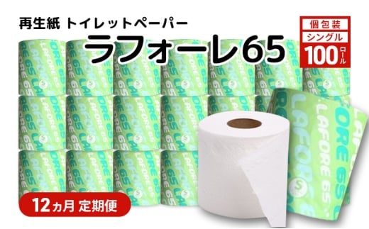 【12ヵ月 連続 定期便】再生紙トイレットペーパー ラフォーレ65 65m 100個 ×12回 ソフトタイプ シングル トイレットペーパー ソフト 個包装 芯あり 再生紙 トイレ ペーパー トイレペーパー 秋田 秋田県 能代市