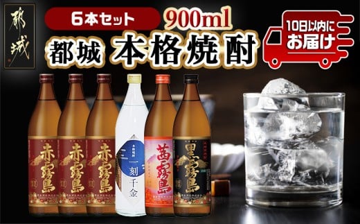「一刻千金」とプレミアム霧島焼酎25度6本セット≪みやこんじょ特急便≫_MK-6006_ (都城市) 一刻千金透明ボトル25度 赤霧島25度 茜霧島25度 黒霧島25度 各900ml 大浦酒造 霧島酒造